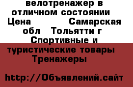 велотренажер в отличном состоянии › Цена ­ 2 500 - Самарская обл., Тольятти г. Спортивные и туристические товары » Тренажеры   